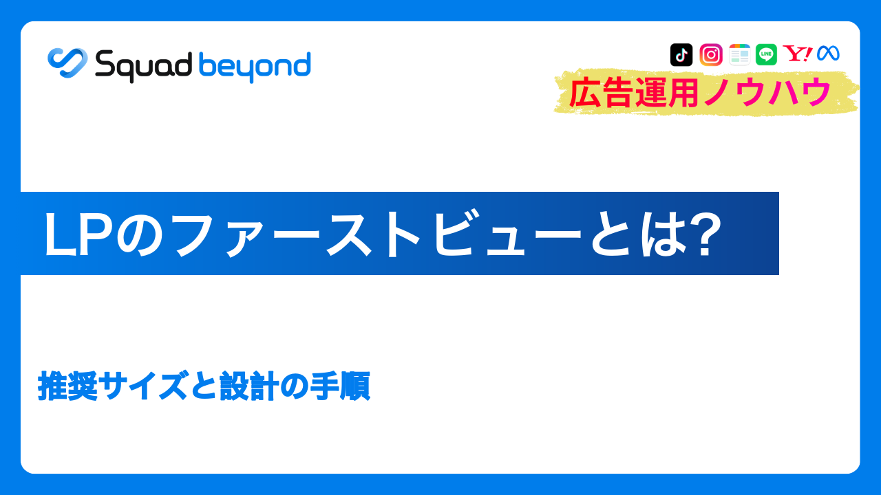 LPのファーストビューとは？推奨サイズと設計の手順