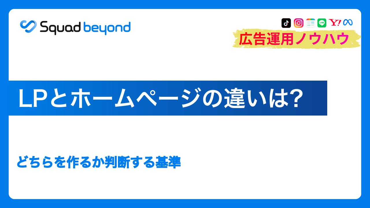 LPとホームページの違いは？どちらを作るか判断する基準