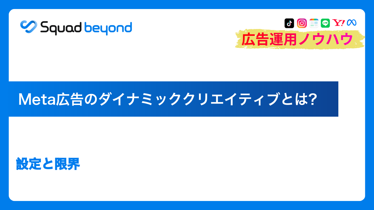 Meta広告のダイナミッククリエイティブとは？設定と限界