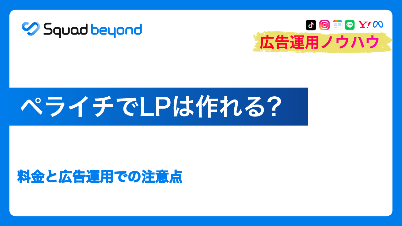 ペライチでLPは作れる？料金と広告運用での注意点
