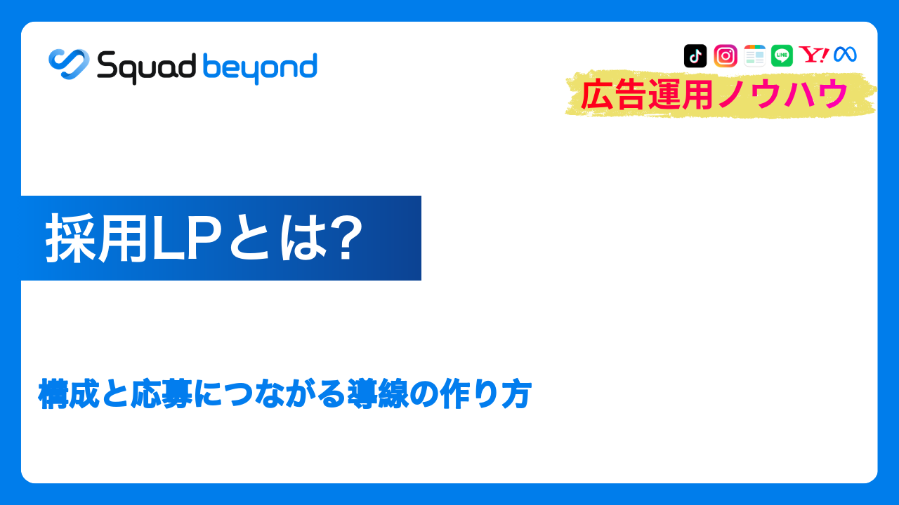 採用LPとは？構成と応募につながる導線の作り方