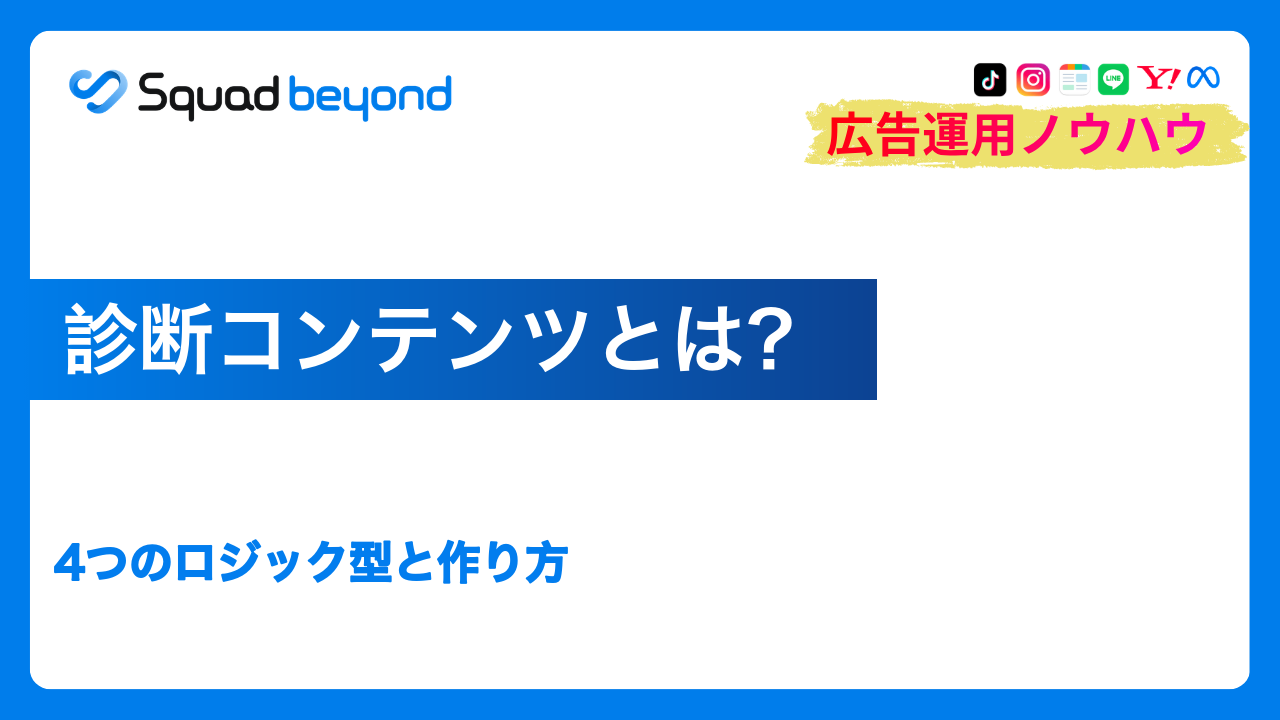 診断コンテンツとは？4つのロジック型と作り方