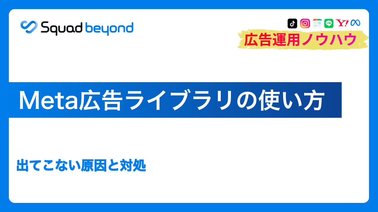 Meta広告ライブラリの使い方｜出てこない原因と対処