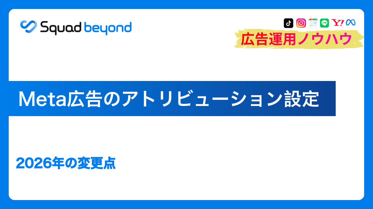 Meta広告のアトリビューション設定｜2026年の変更点