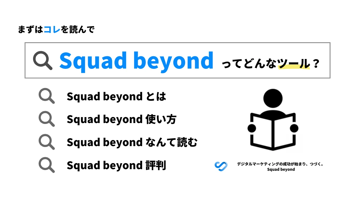 【3分でまとめ】Squad beyondとは？機能／導入事例を解説