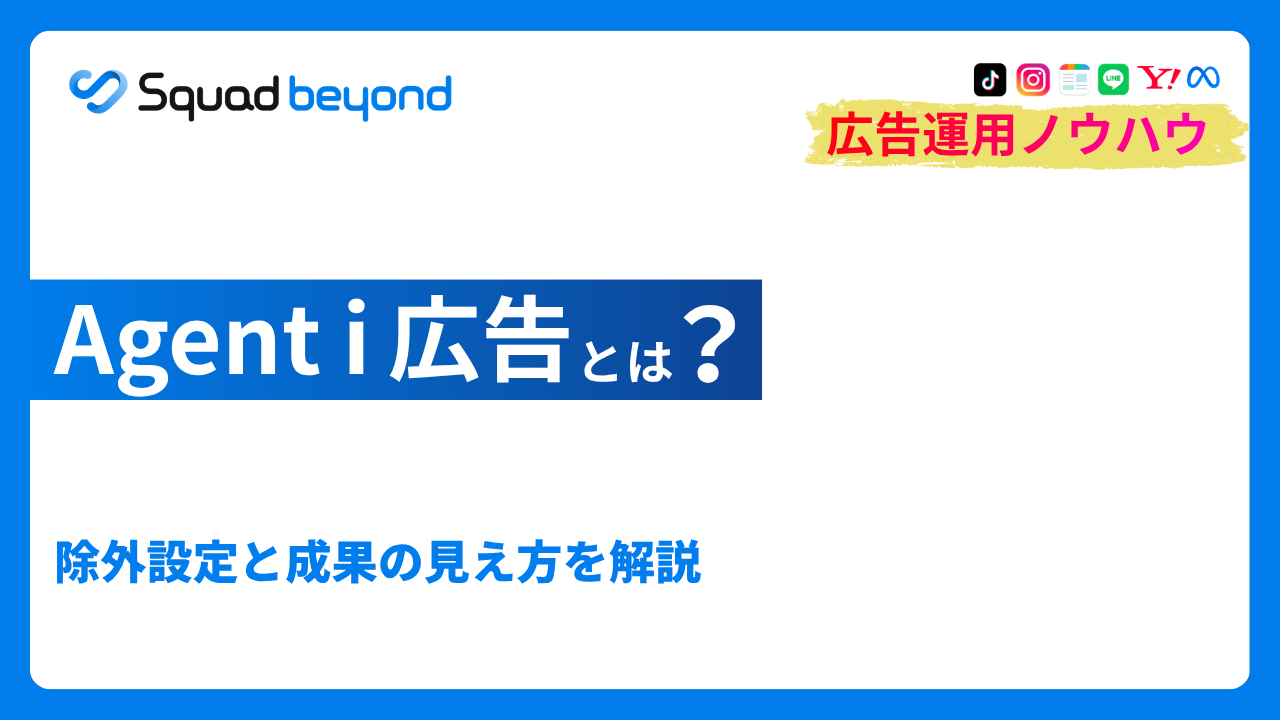 Agent i広告とは？除外設定と成果の見え方を解説