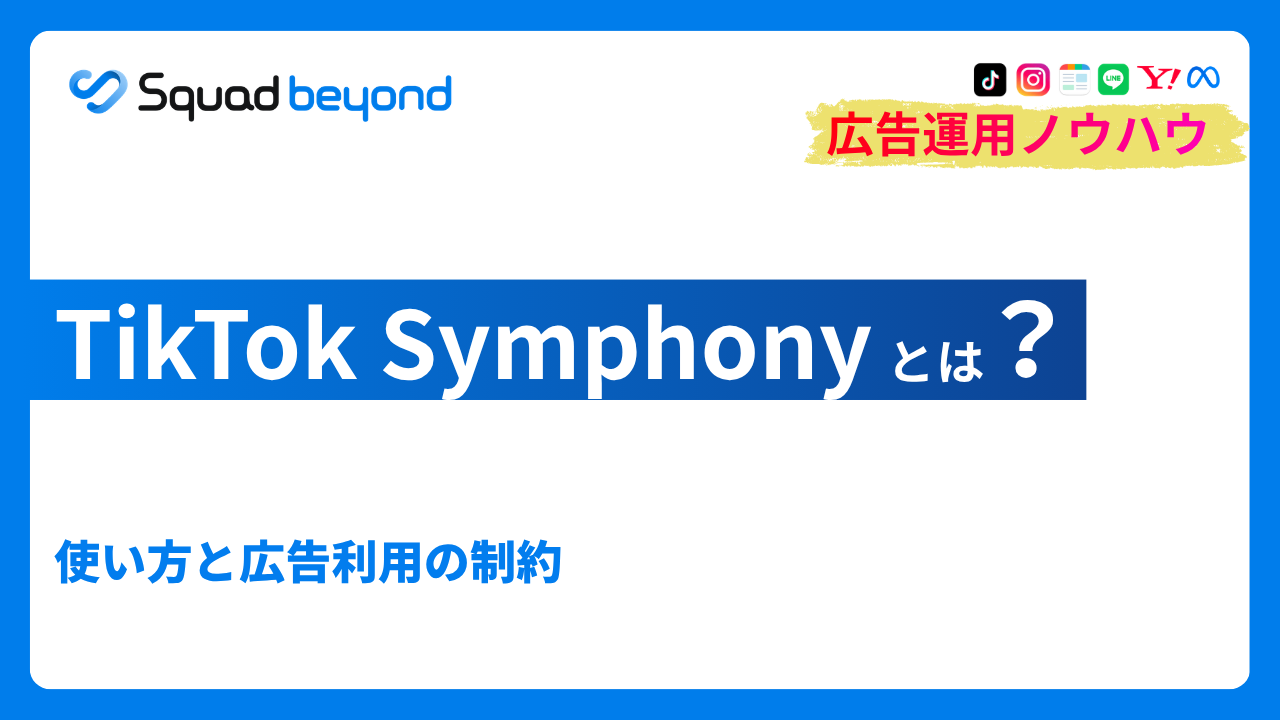 TikTok Symphonyとは？使い方と広告利用の制約