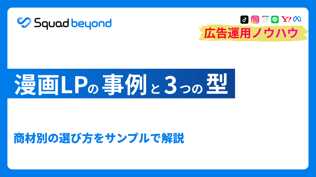漫画LPの事例と3つの型｜商材別の選び方をサンプルで解説