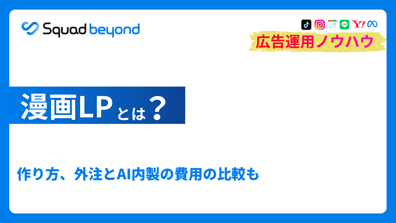 漫画LPとは？作り方、外注とAI内製の費用の比較も