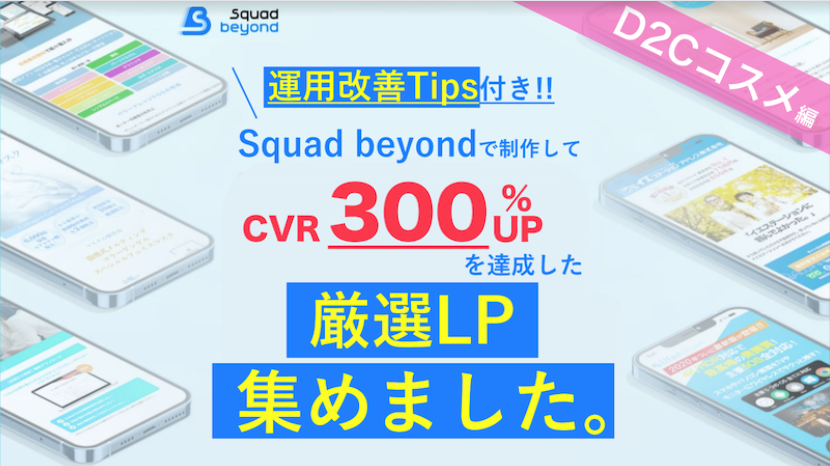 D2C LP事例集をダウンロード