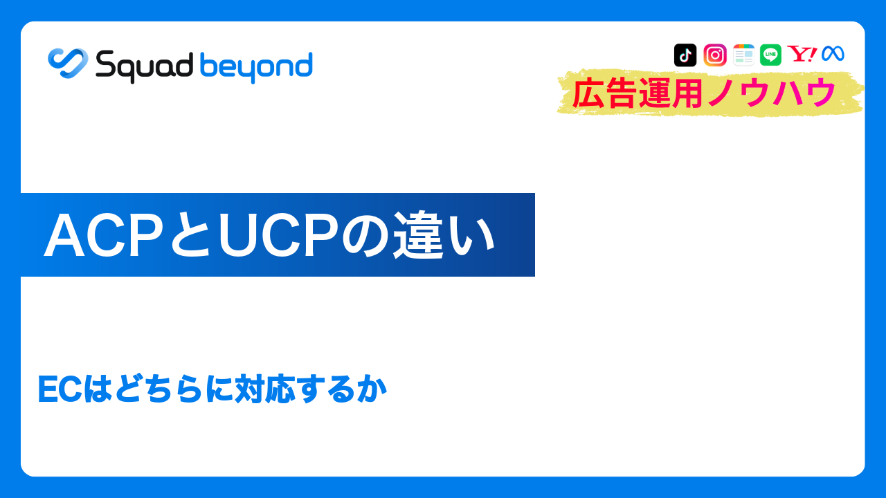 ACPとUCPの違い｜ECはどちらに対応するか