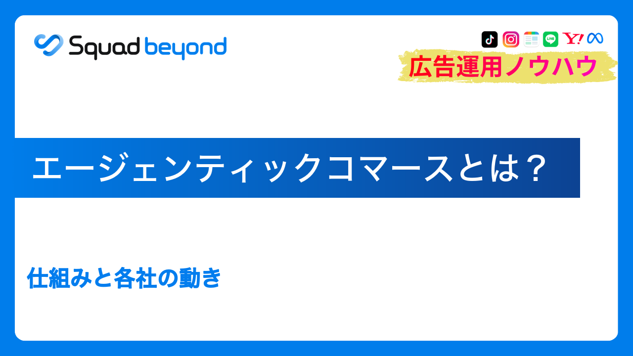 エージェンティックコマースとは？仕組みと各社の動き