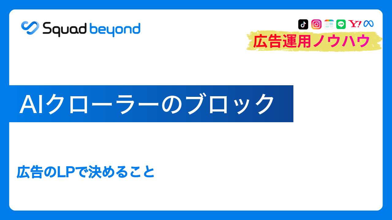 AIクローラーのブロック｜広告のLPで決めること