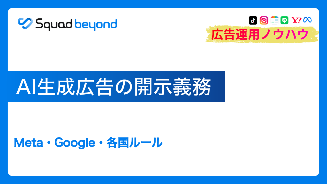 AI生成広告の開示義務｜Meta・Google・各国ルール
