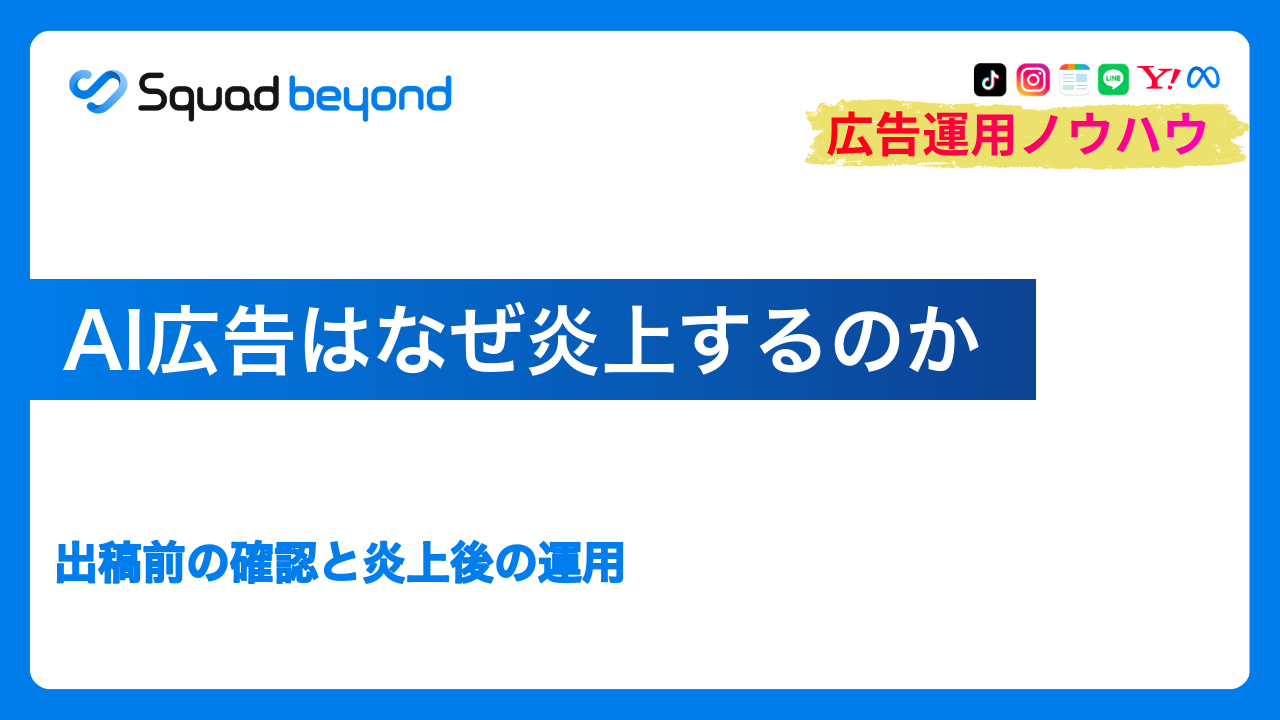 AI広告はなぜ炎上するのか｜出稿前の確認と炎上後の運用