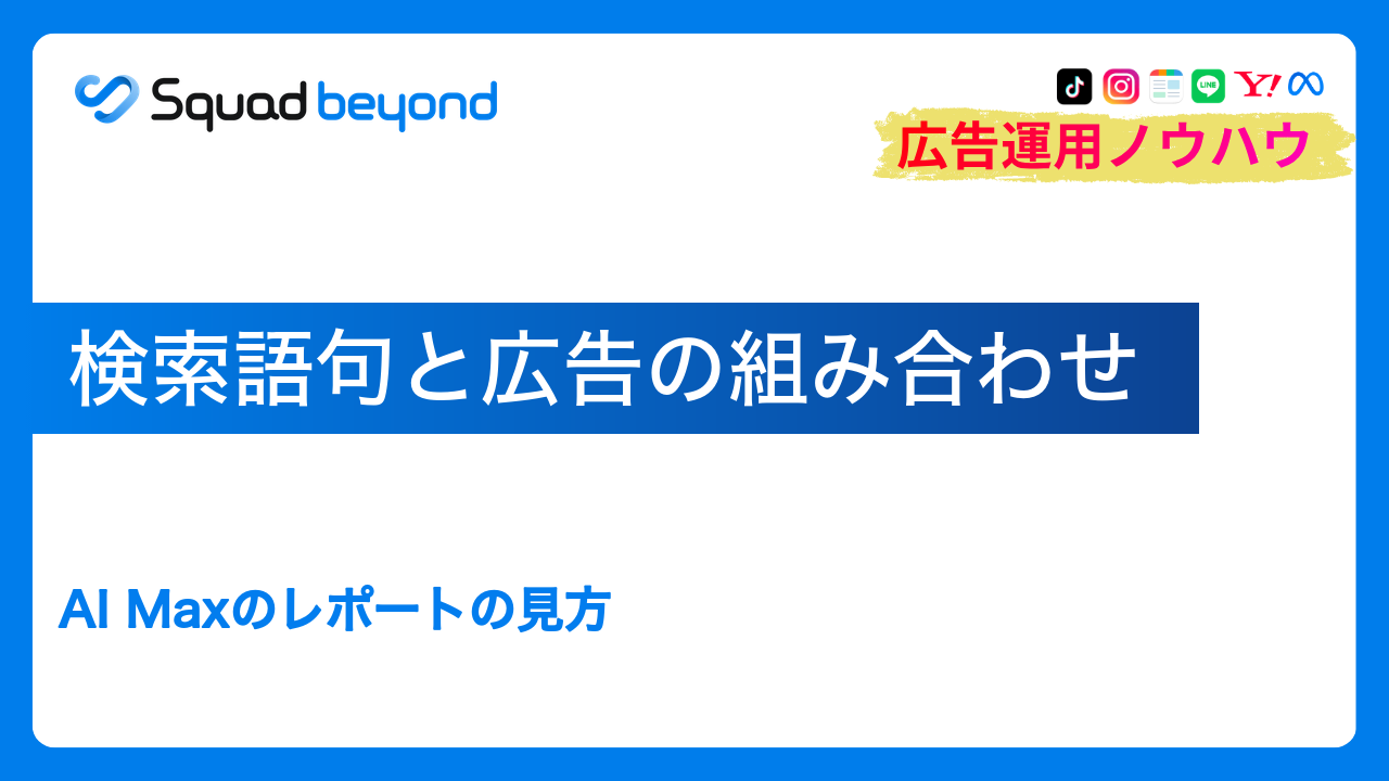 検索語句と広告の組み合わせ｜AI Maxのレポートの見方