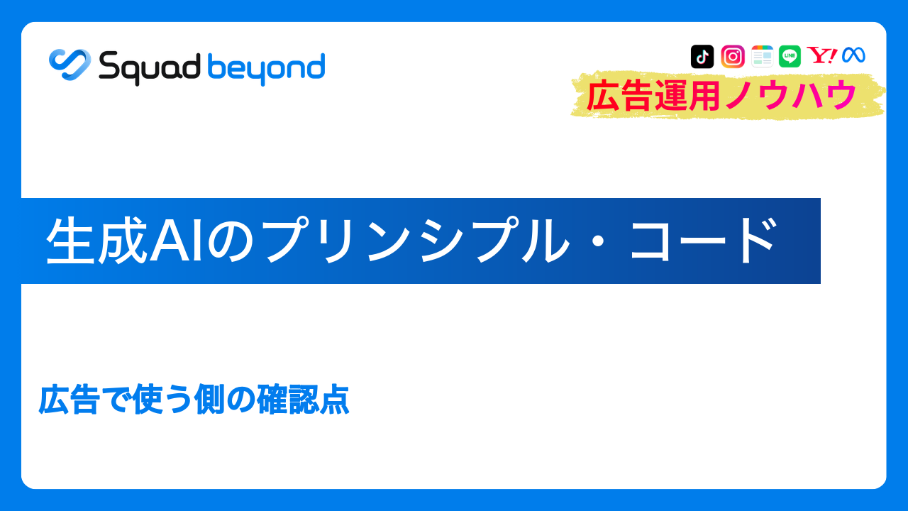 生成AIのプリンシプル・コード｜広告で使う側の確認点
