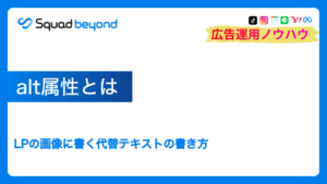 alt属性とは|LPの画像に書く代替テキストの書き方