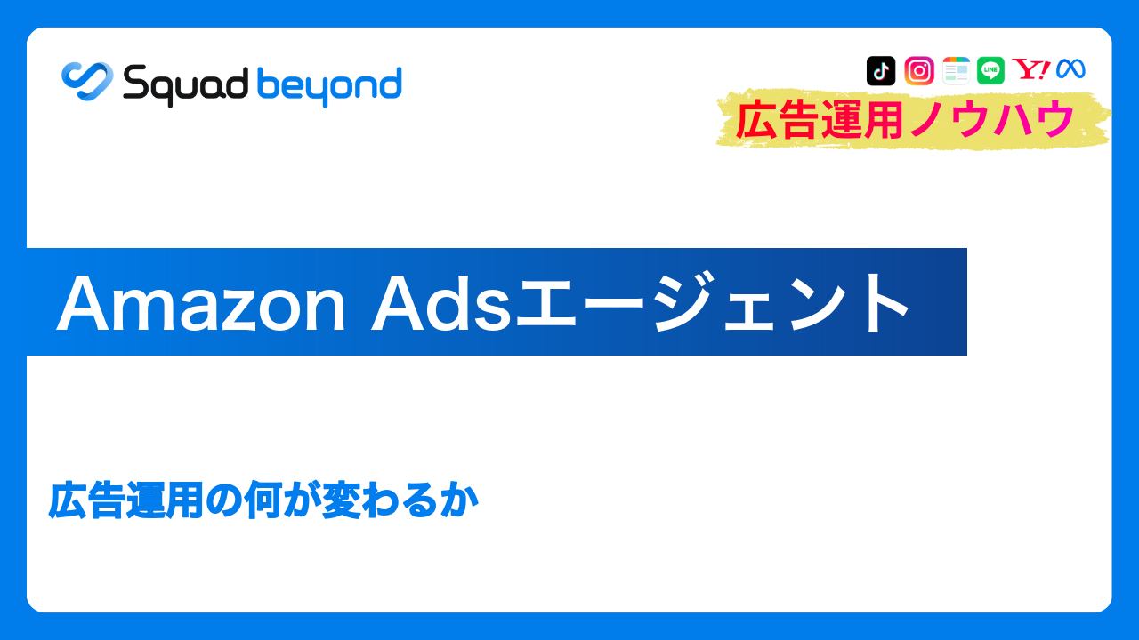 Amazon Adsエージェント｜広告運用の何が変わるか