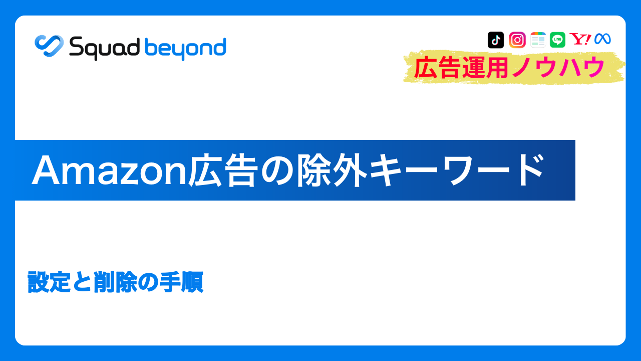 Amazon広告の除外キーワード｜設定と削除の手順