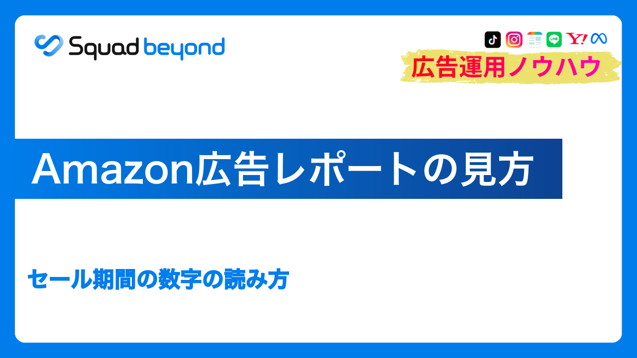 Amazon広告レポートの見方｜セール期間の数字の読み方