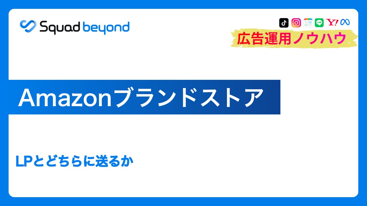 Amazonブランドストア｜LPとどちらに送るか