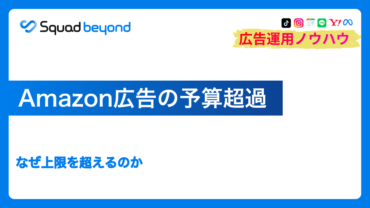 Amazon広告の予算超過｜なぜ上限を超えるのか
