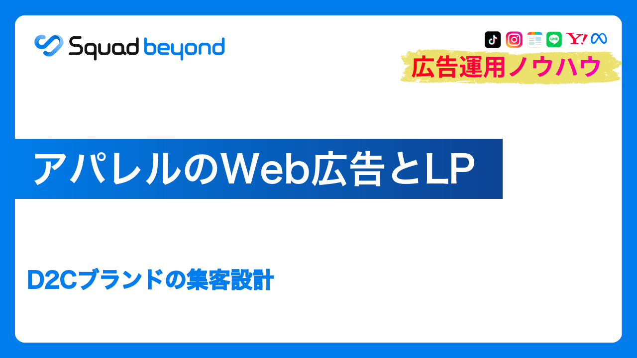アパレルのWeb広告とLP｜D2Cブランドの集客設計