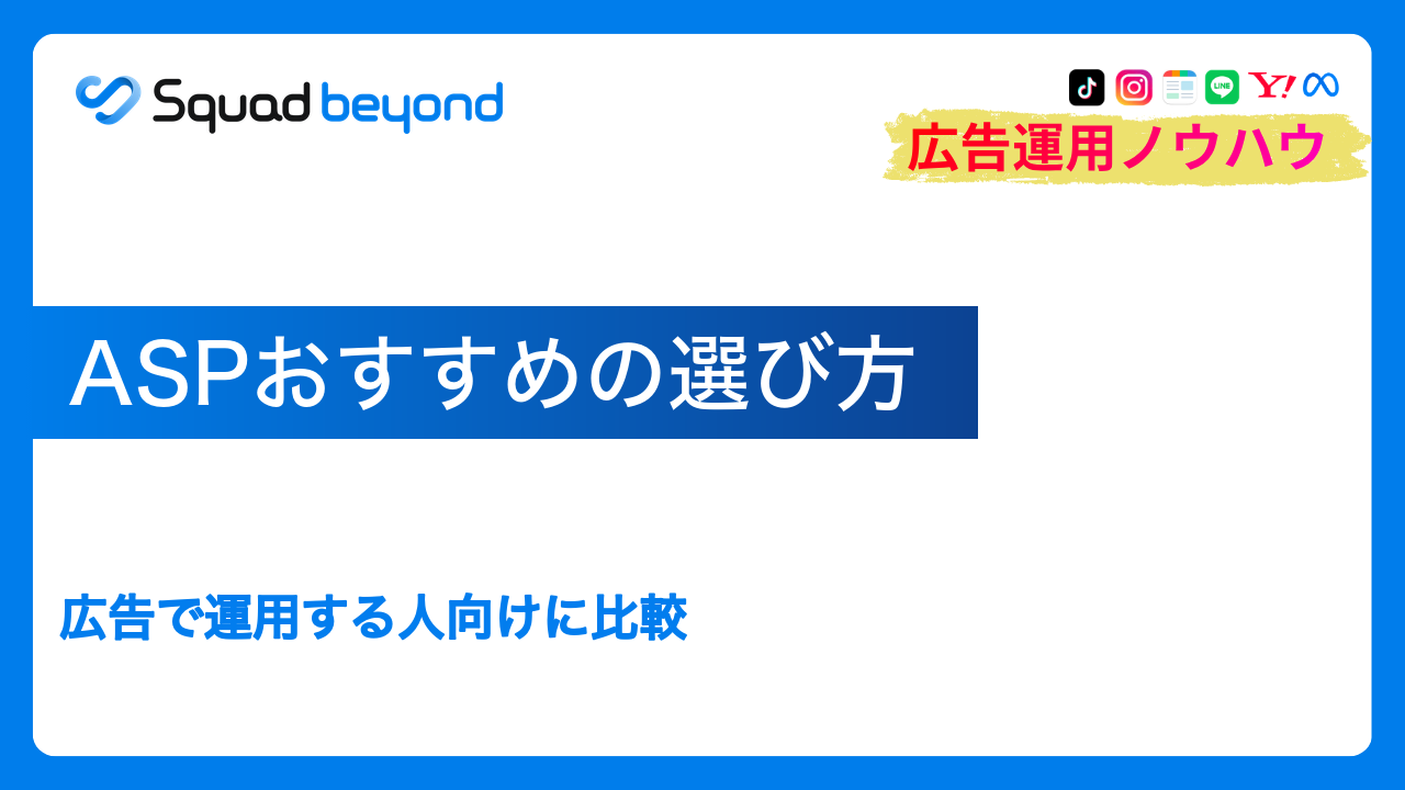 ASPおすすめの選び方｜広告で運用する人向けに比較