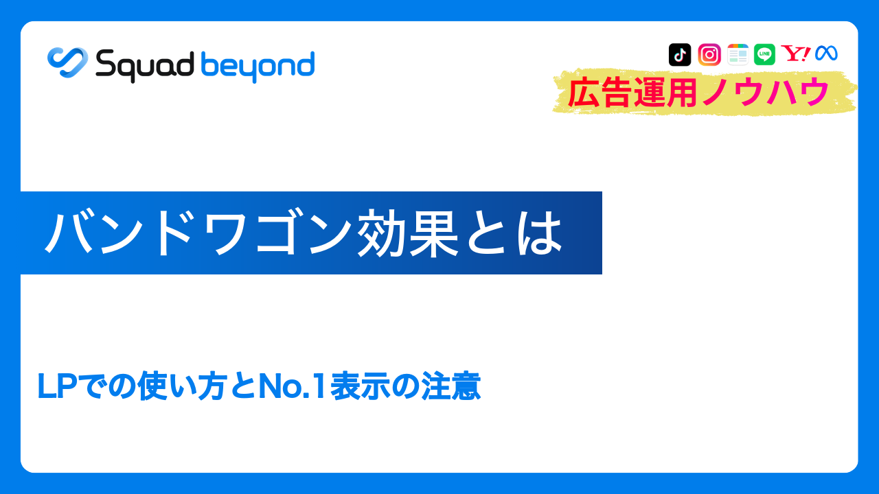 バンドワゴン効果とは｜LPでの使い方とNo.1表示の注意