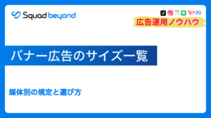 バナー広告のサイズ一覧｜媒体別の規定と選び方