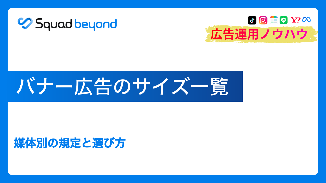 バナー広告のサイズ一覧｜媒体別の規定と選び方