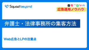 弁護士・法律事務所の集客方法|Web広告とLPの注意点