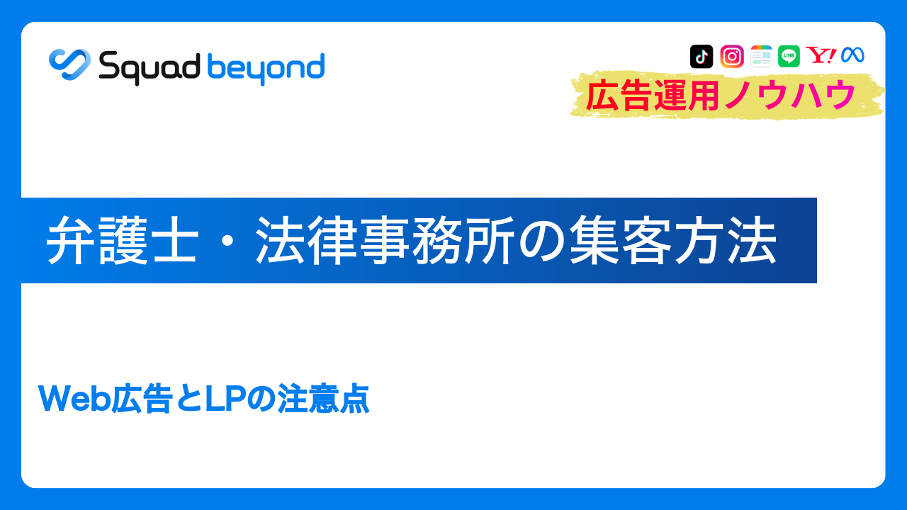 弁護士・法律事務所の集客方法｜Web広告とLPの注意点