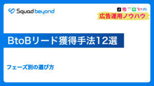 BtoBリード獲得手法12選｜フェーズ別の選び方