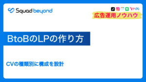 BtoBのLPの作り方｜CVの種類別に構成を設計