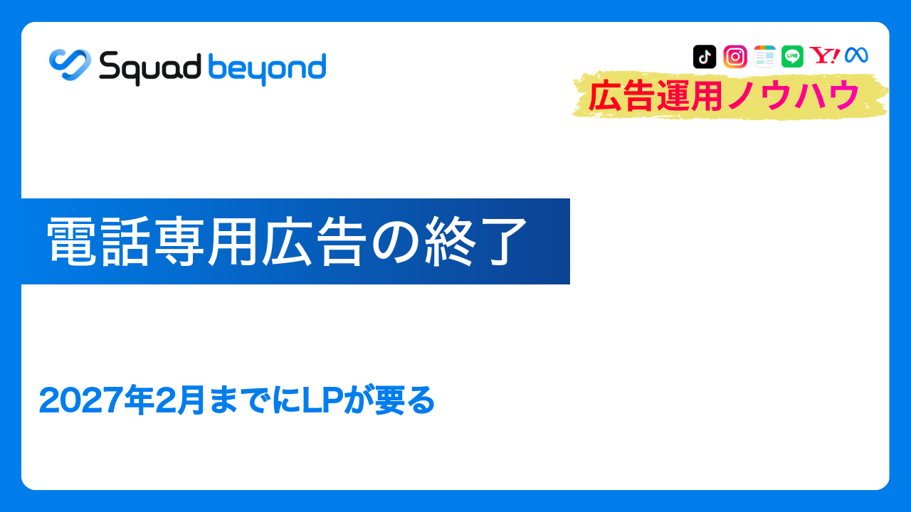 電話専用広告の終了｜2027年2月までにLPが要る