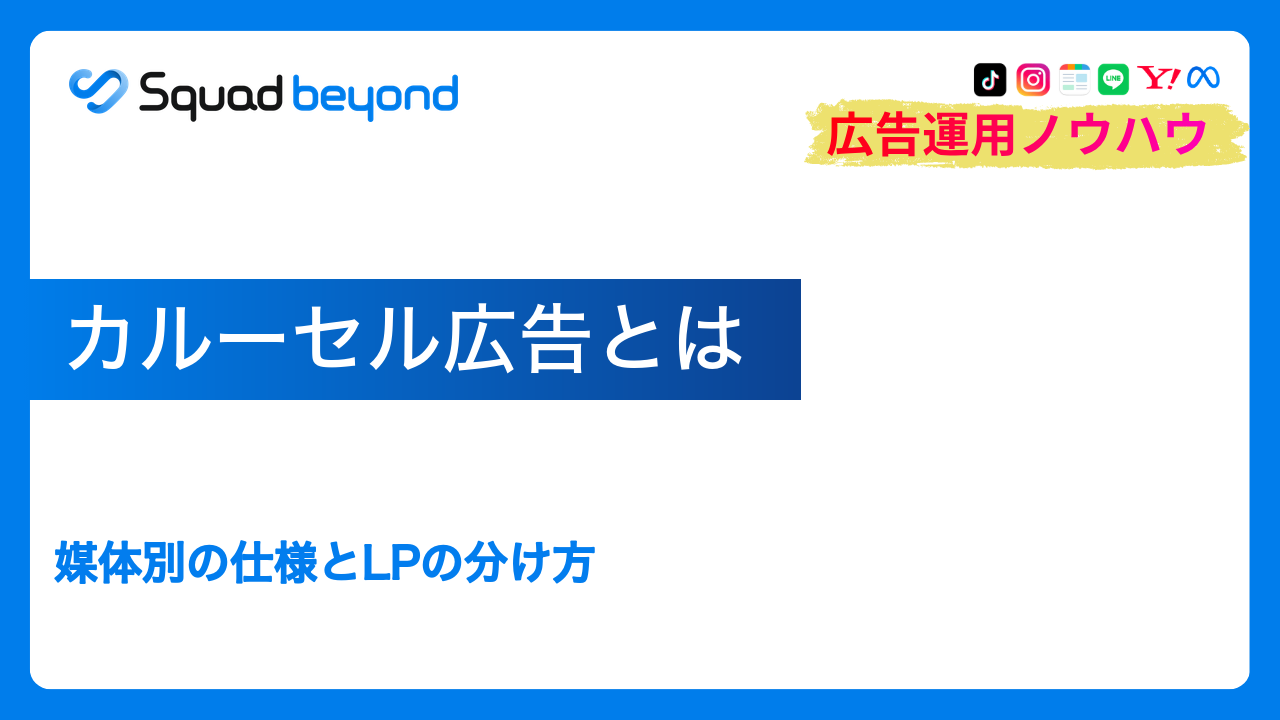 カルーセル広告とは｜媒体別の仕様とLPの分け方