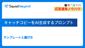 キャッチコピーをAI生成するプロンプト|テンプレートと選び方