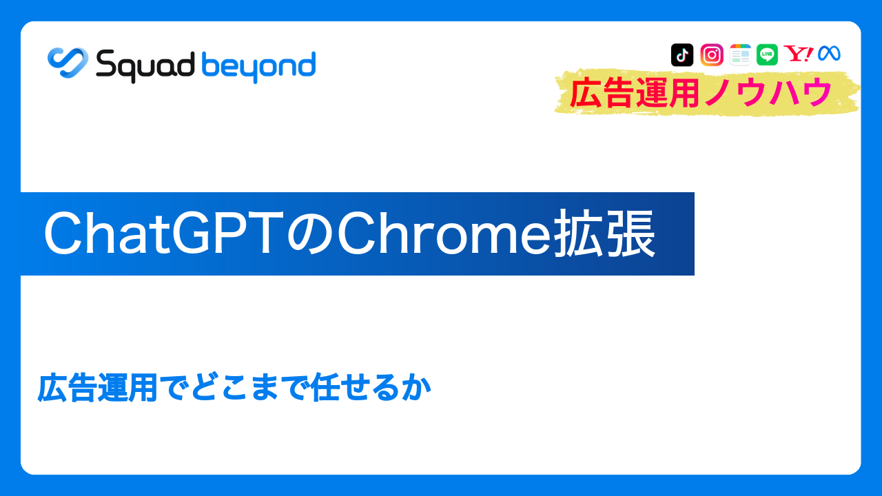 ChatGPTのChrome拡張｜広告運用でどこまで任せるか