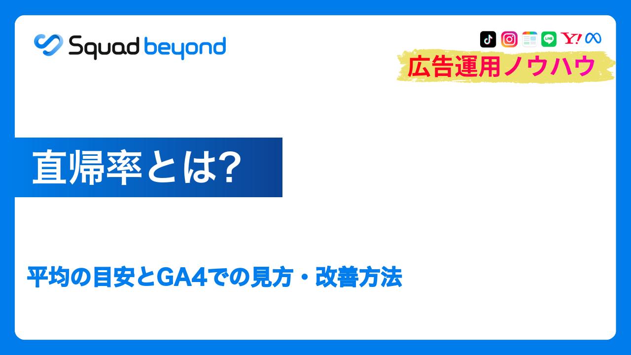 直帰率とは？平均の目安とGA4での見方・改善方法