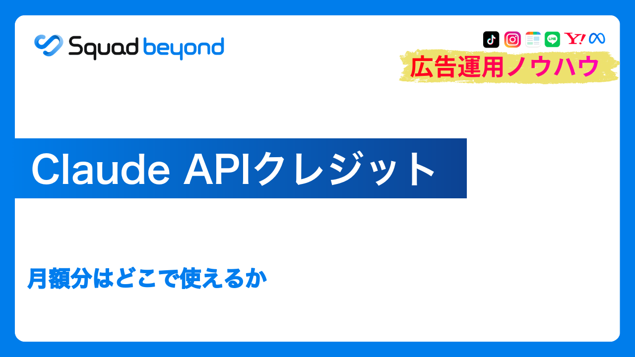 Claude APIクレジット｜月額分はどこで使えるか