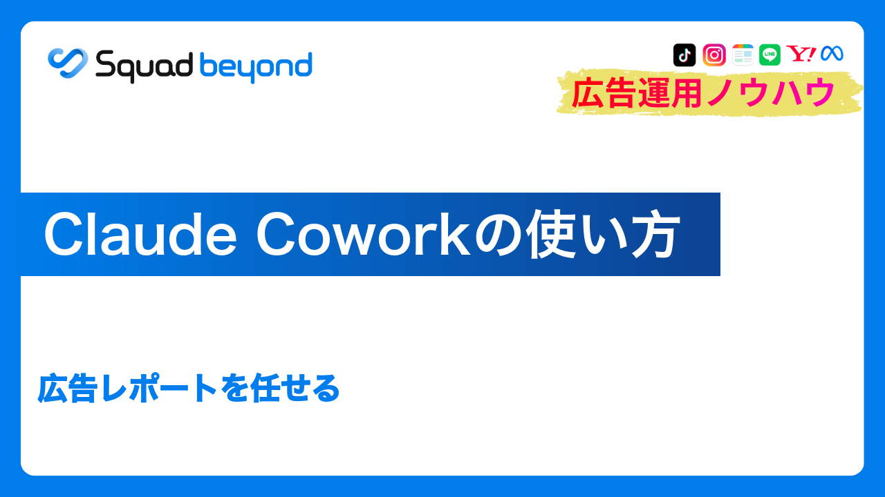 Claude Coworkの使い方｜広告レポートを任せる