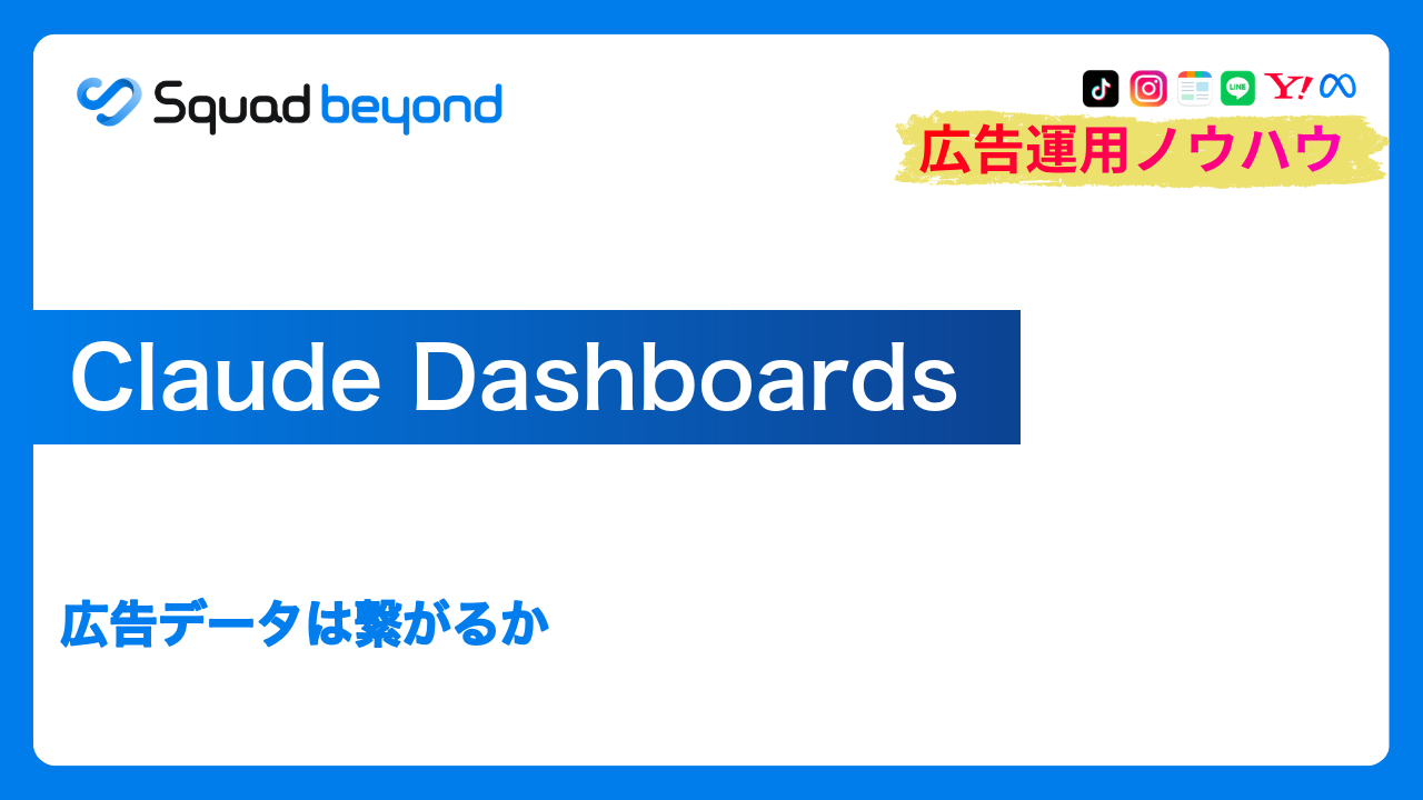 Claude Dashboards｜広告データは繋がるか