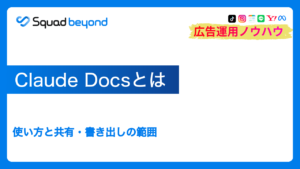 Claude Docsとは|使い方と共有・書き出しの範囲