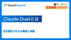 Claude Duetとは｜広告運用で任せる範囲と承認