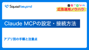 Claude MCPの設定・接続方法|アプリ別の手順と注意点