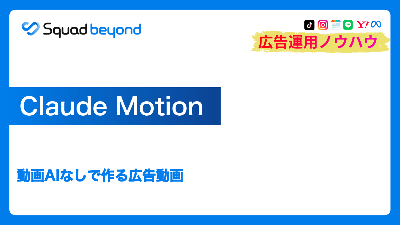 Claude Motion｜動画AIなしで作る広告動画