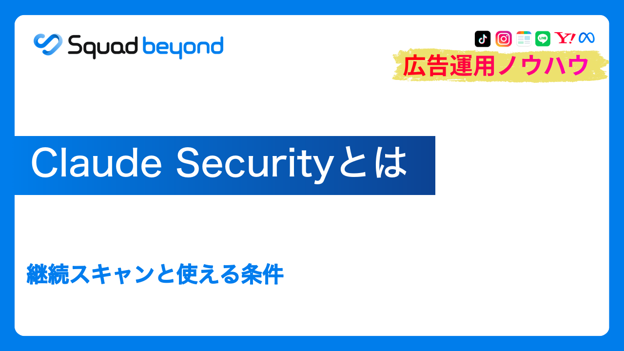 Claude Securityとは｜継続スキャンと使える条件