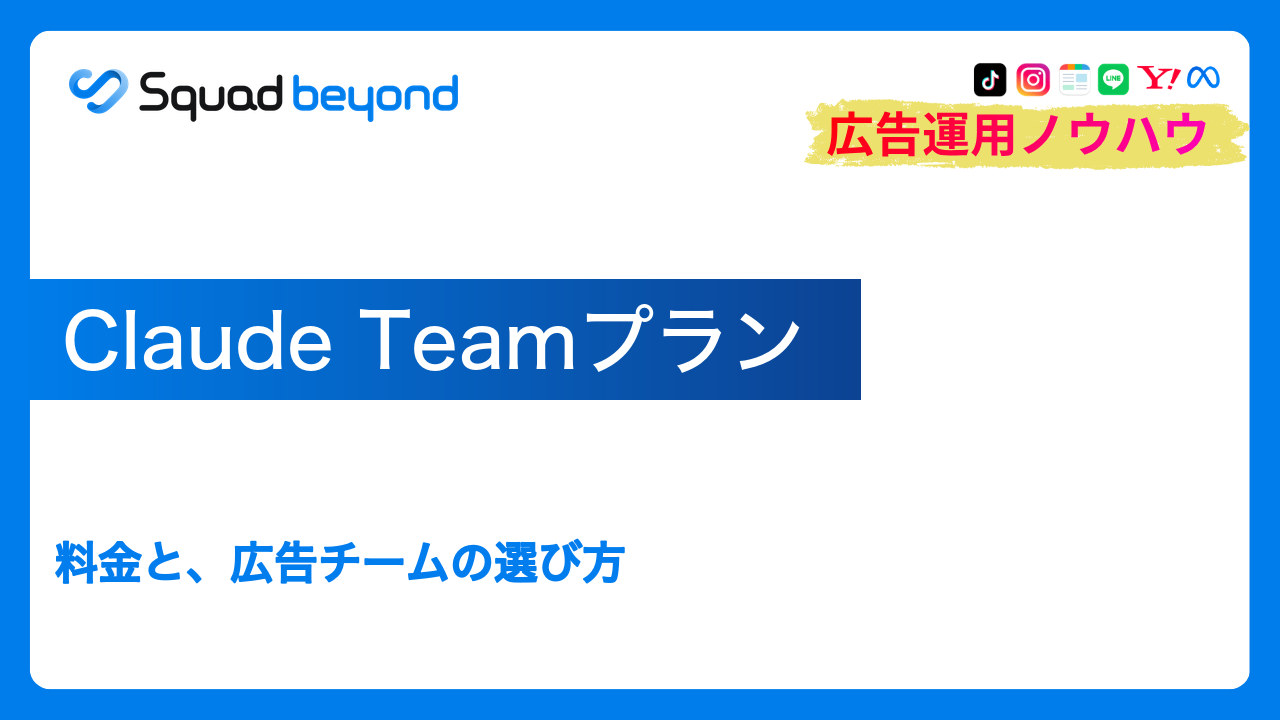 Claude Teamプラン｜料金と、広告チームの選び方